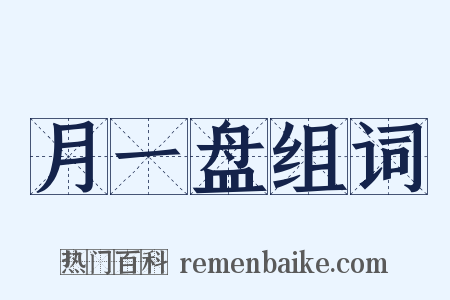 月一盘组词是什么意思的图片